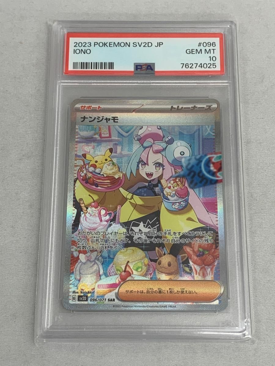 ナンジャモ SAR クレイバースト SV2D 096|071 PSA10 ポケモンカード ポケカ