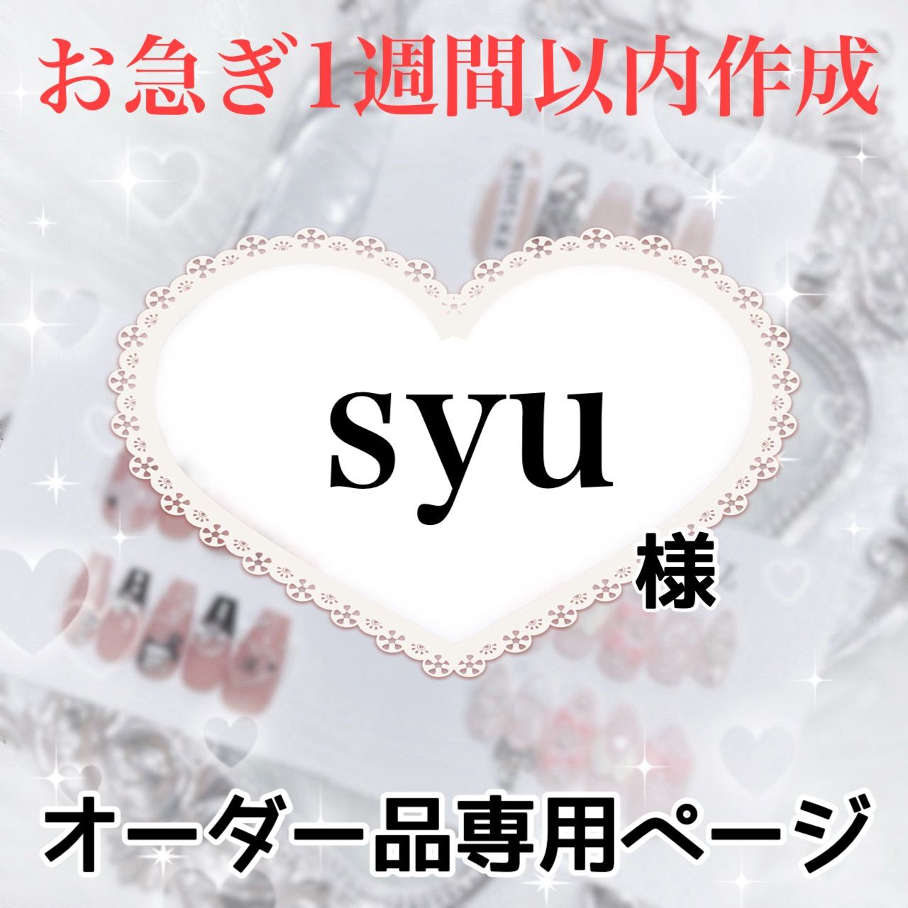syu様専用ページ[発送予定日⇒1週間以内作成]