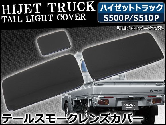 テールスモークレンズカバー ダイハツ ハイゼットトラック S500P/S510P 2014年09月～ AP-HL14D13-Z 入数：1セット(3枚)