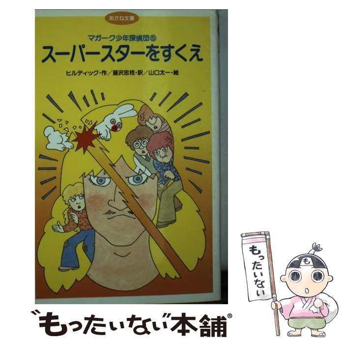 【中古】 スーパースターをすくえ (あかね文庫 マガーク少年探偵団) / ヒルディック、蕗沢忠枝 / あかね書房