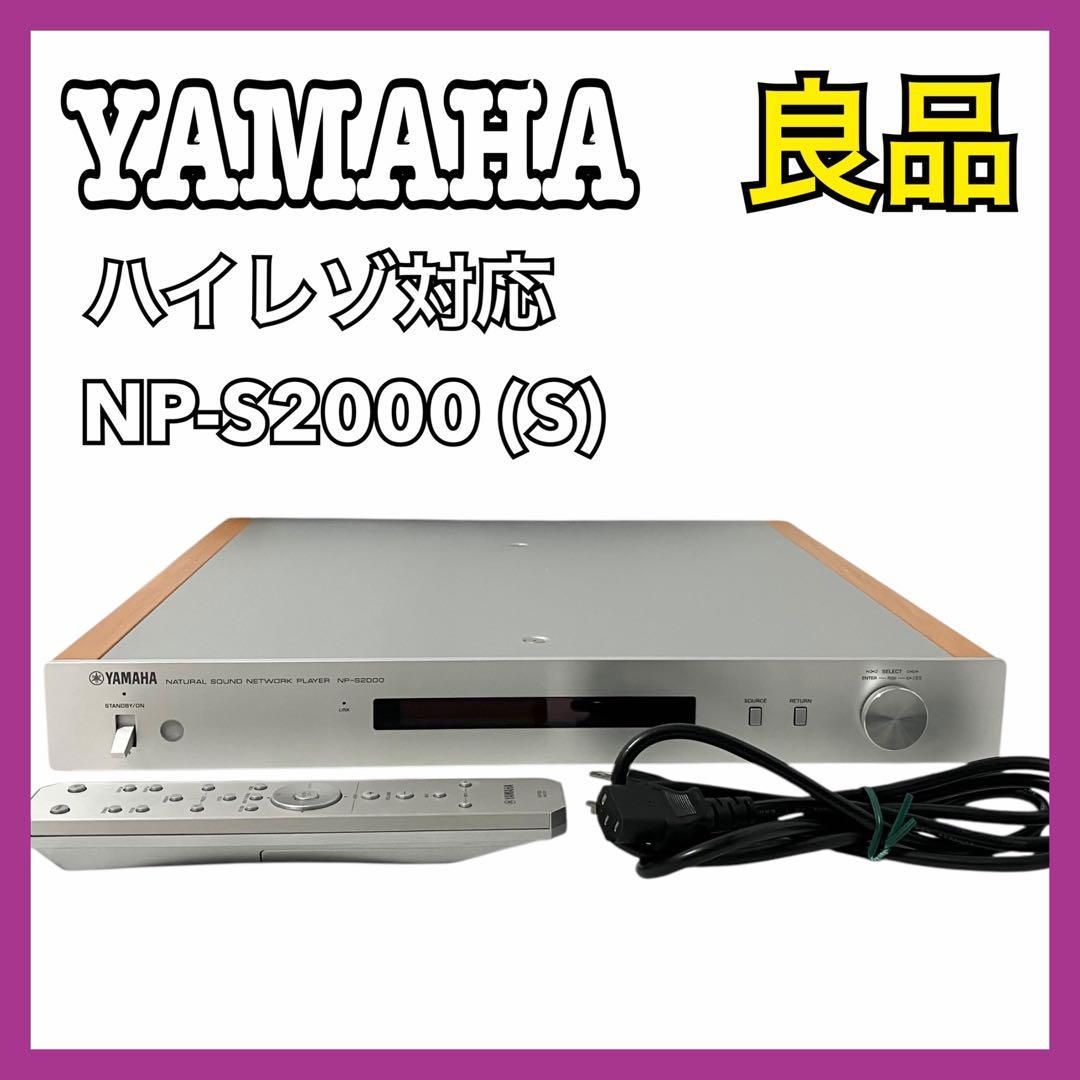 YAMAHA ヤマハ ネットワークプレーヤー シルバー NP-S2000 S ハイレゾ対応 音楽