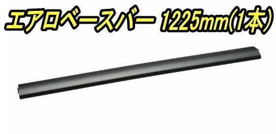 INNOシステムキャリア エアロベースバー 1225mm(1本)【XB123】 - メルカリ