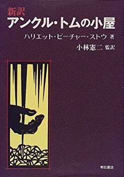  【中古】 新訳 アンクル・トムの小屋 その他