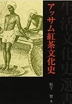 中古-非常に良い】 アッサム紅茶文化史 (生活文化史選書)