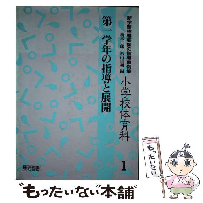 中古】 新学習指導要領の指導事例集 小学校体育科 1 第1学年の指導と展開 / 梅本二郎 杉山重利 / 明治図書出版 - メルカリ