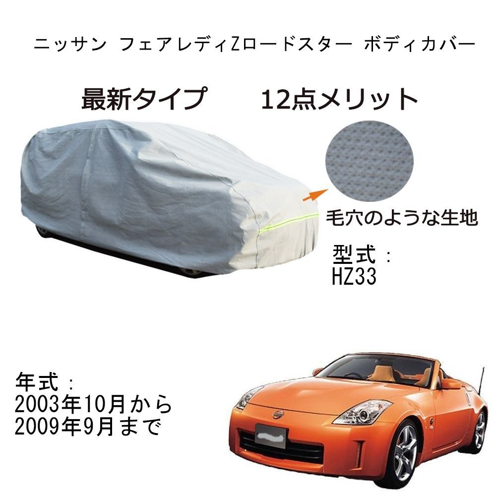 AUNAZZ カーカバー ニッサンフェアレディZロードスター HZ33 2003年10月～2009年9月 カーボディカバー 純正 UVカット 凍結防止 超声波合成防水素材 5層構造 3本防風ベルト付け 防水ファスナー右側開け ロゴ付け