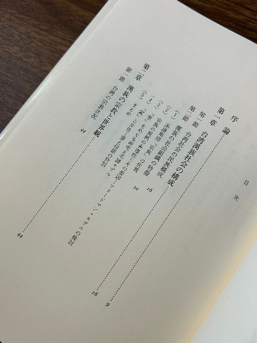 現代台湾宗教の諸相: 台湾漢族に関する文化人類学的研究 人文