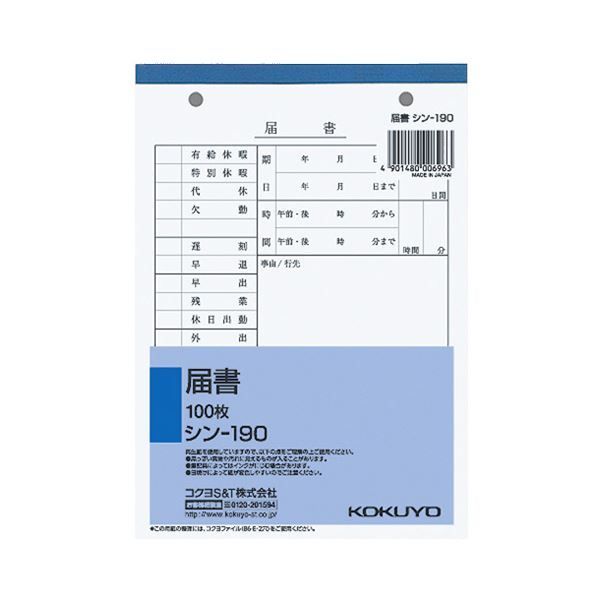 (まとめ) コクヨ 社内用紙 届書 B6 2穴 100枚 シン-190 1冊