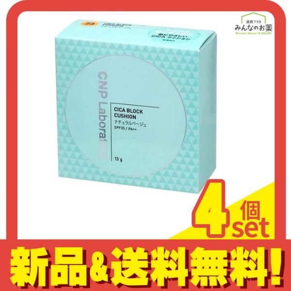 CNP CICA シカ ブロッククッション ファンデーション 23ナチュラルベージュ 13g 4個セット まとめ売り
