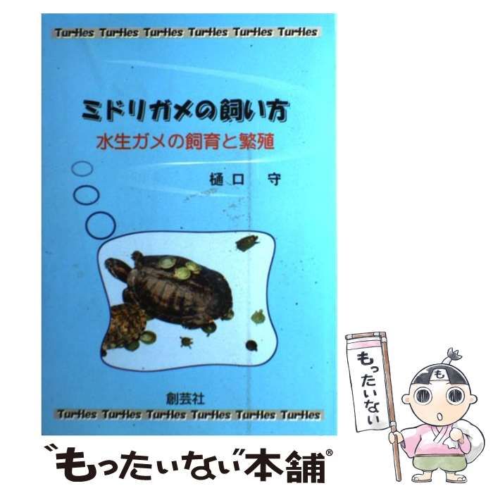 【中古】 ミドリガメの飼い方 水生ガメの飼育と繁殖 / 樋口 守 / 香柏社