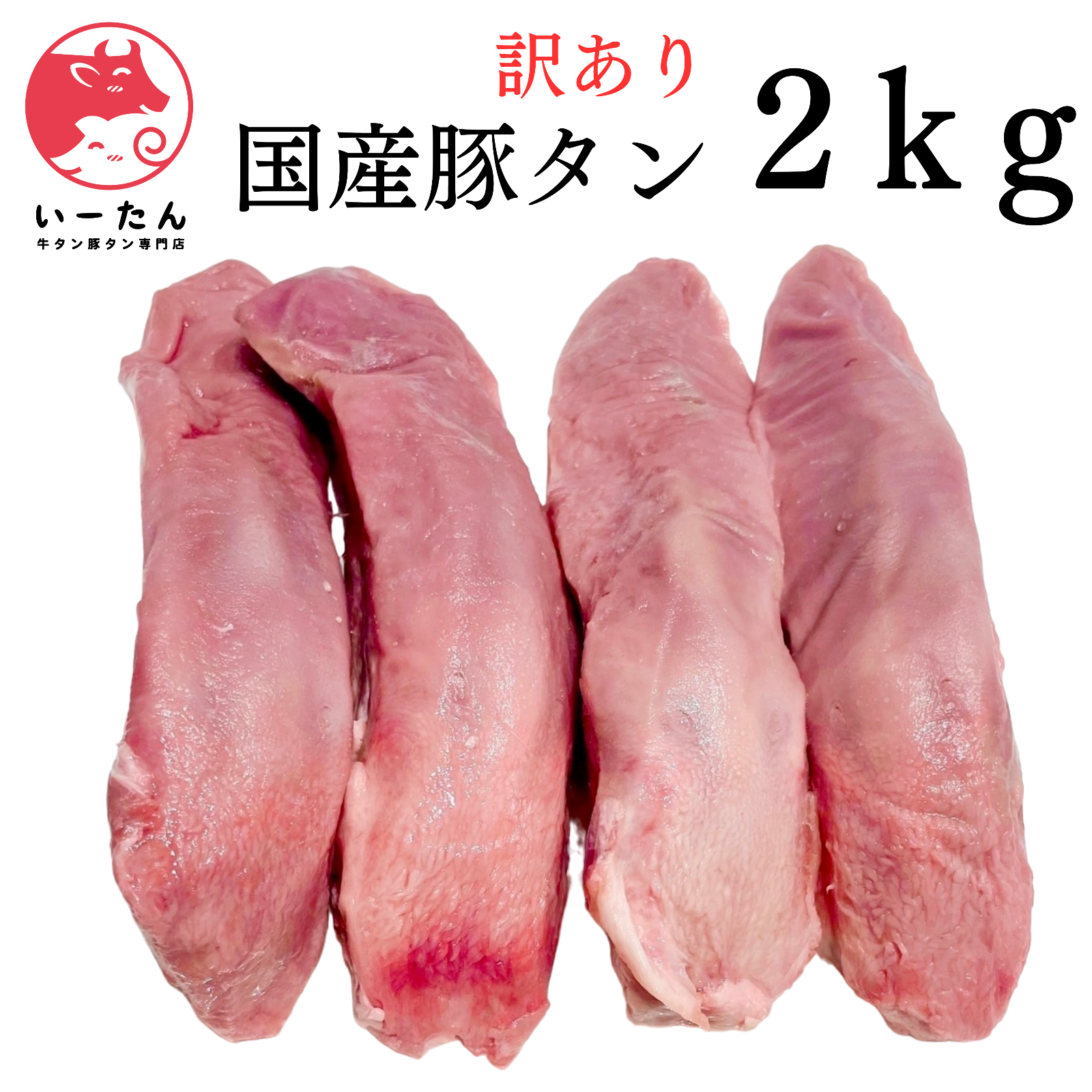 👑【訳アリ】国産豚タン‼️お得用　２kg(1kg✖️2個）‼️【肉】❣️業務用　メガ盛り　2000ｇ🐖-0