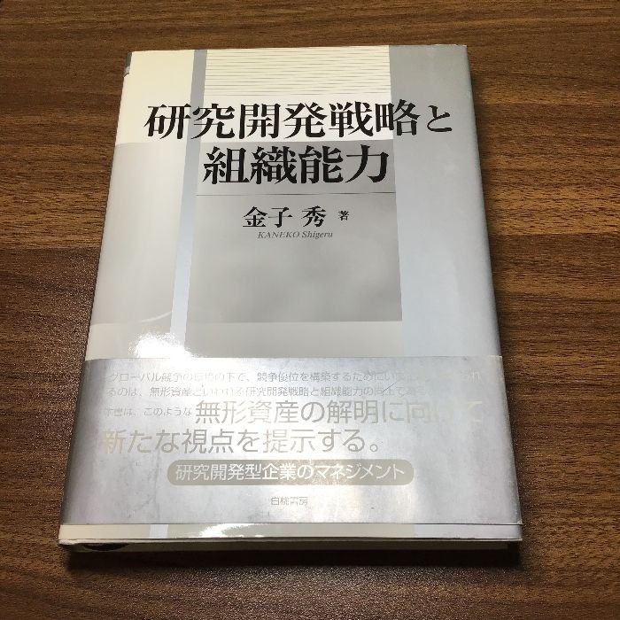 研究開発戦略と組織能力　金子秀　白桃書房 研究開発戦略と組織能力 (HAKUTO Management) 白桃書房 金子 秀