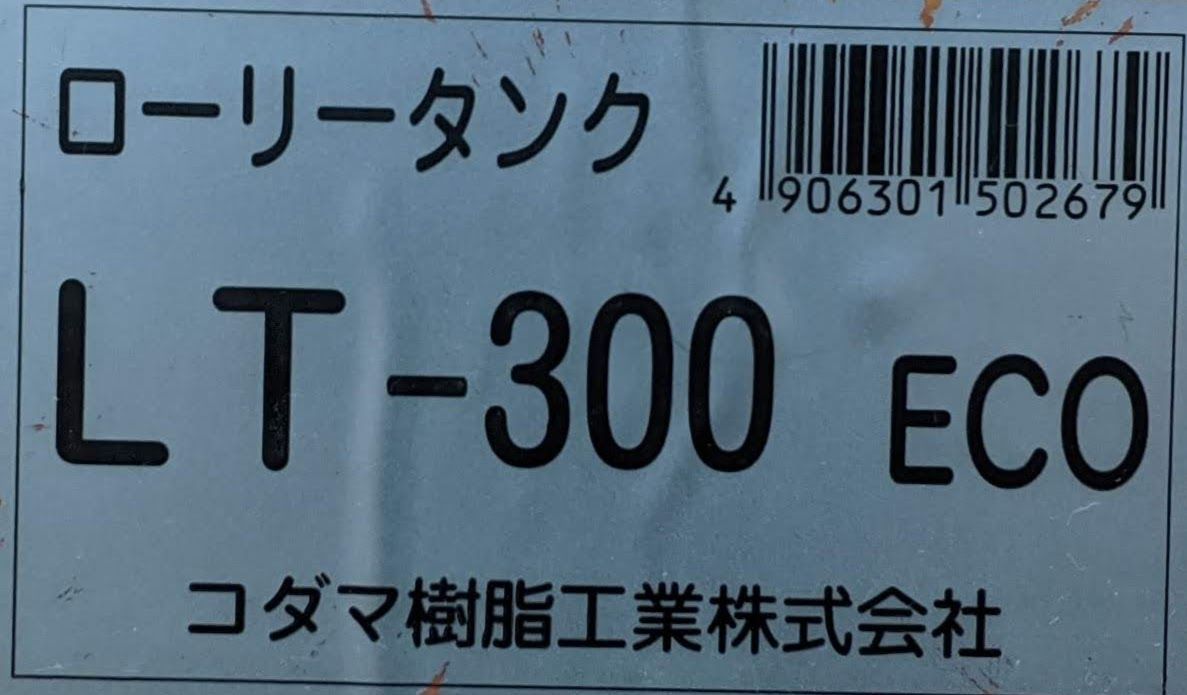 中古品】コダマ樹脂工業 ローリータンク LT-300 ECO 300リットル