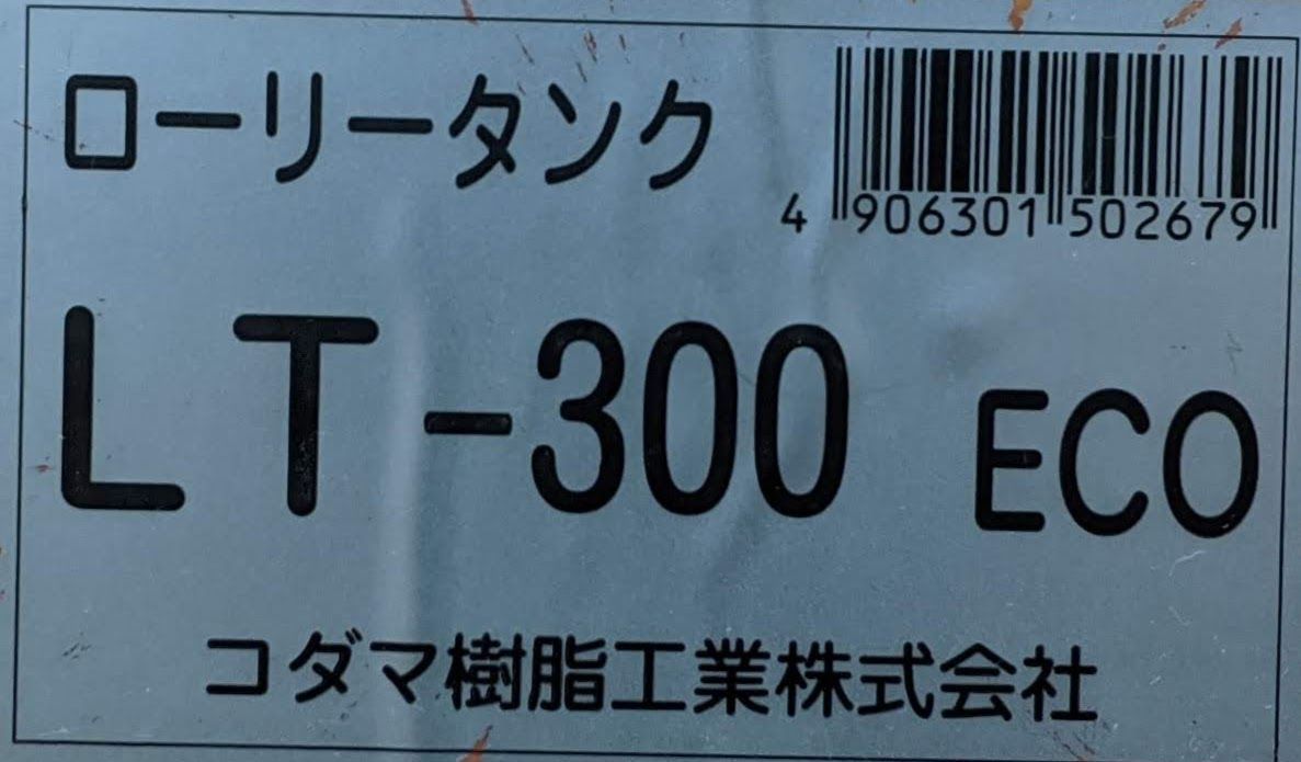 中古品】コダマ樹脂工業 ローリータンク LT-300 ECO 300リットル - メルカリ