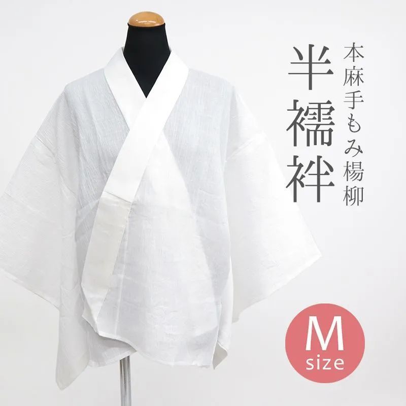 本麻手もみ楊柳 涼しい夏の半襦袢 着物 和装肌着 レディース 白 衣紋抜き 絽半襟付き 夏の半じゅばん〔M〕10012183