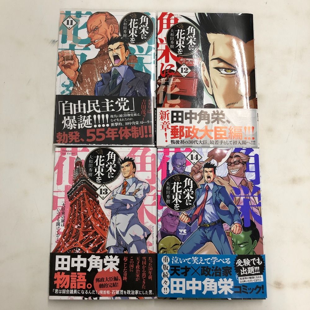 角栄に花束を 全巻セット 田中角栄 大和田秀樹 秋田書店 ヤング