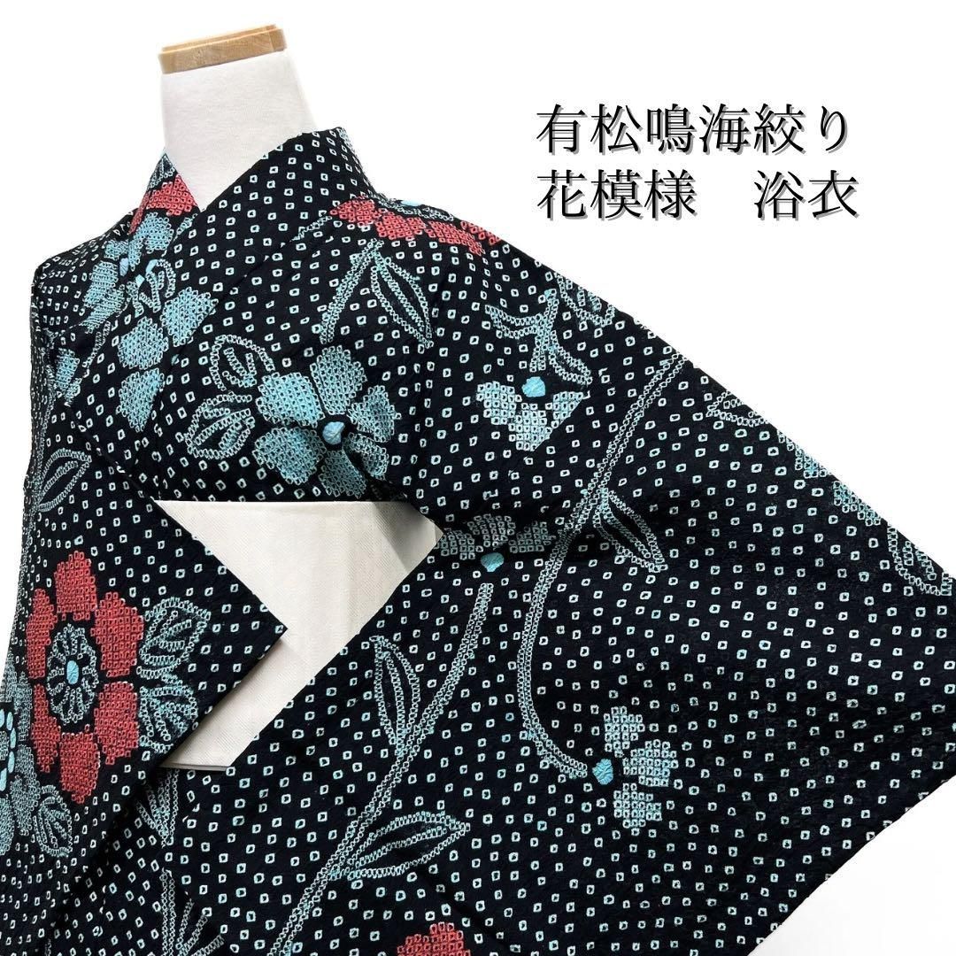 浴衣　有松鳴海絞り 立涌　花模様　ブラック系　着物　044w d 浴衣 有松鳴海絞り 立涌 花模様 ブラック系 着物 044w d