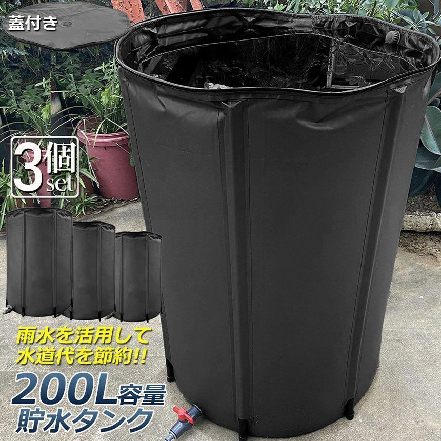 貯水タンク 雨水タンク 3個セット 折りたたみ式 200L ウォーターバケツ 洗車 水やり 雨水を貯めて節水 防災 屋外用 非常時 簡単設置 雨を貯めて節水 貯留タンク 業務用 貯水 蛇口式 雨 貯留 貯水槽 車 簡単 設置 雨水貯留タンク 貯水用品