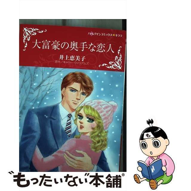 中古】 大富豪の奥手な恋人 (ハーレクインコミックス☆キララ) / 井上