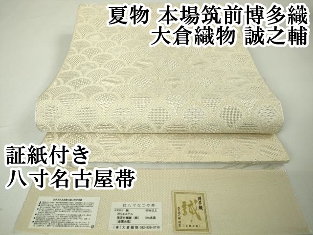 平和屋本店■極上　夏物　本場筑前博多織　大倉織物　誠之輔　八寸名古屋帯　紋八寸　青海波　鳥の子色地　証紙付き　逸品　DZAA3543kh5 平和屋本店□極上 夏物 本場筑前博多織 大倉織物 誠之輔 八寸名古屋帯
