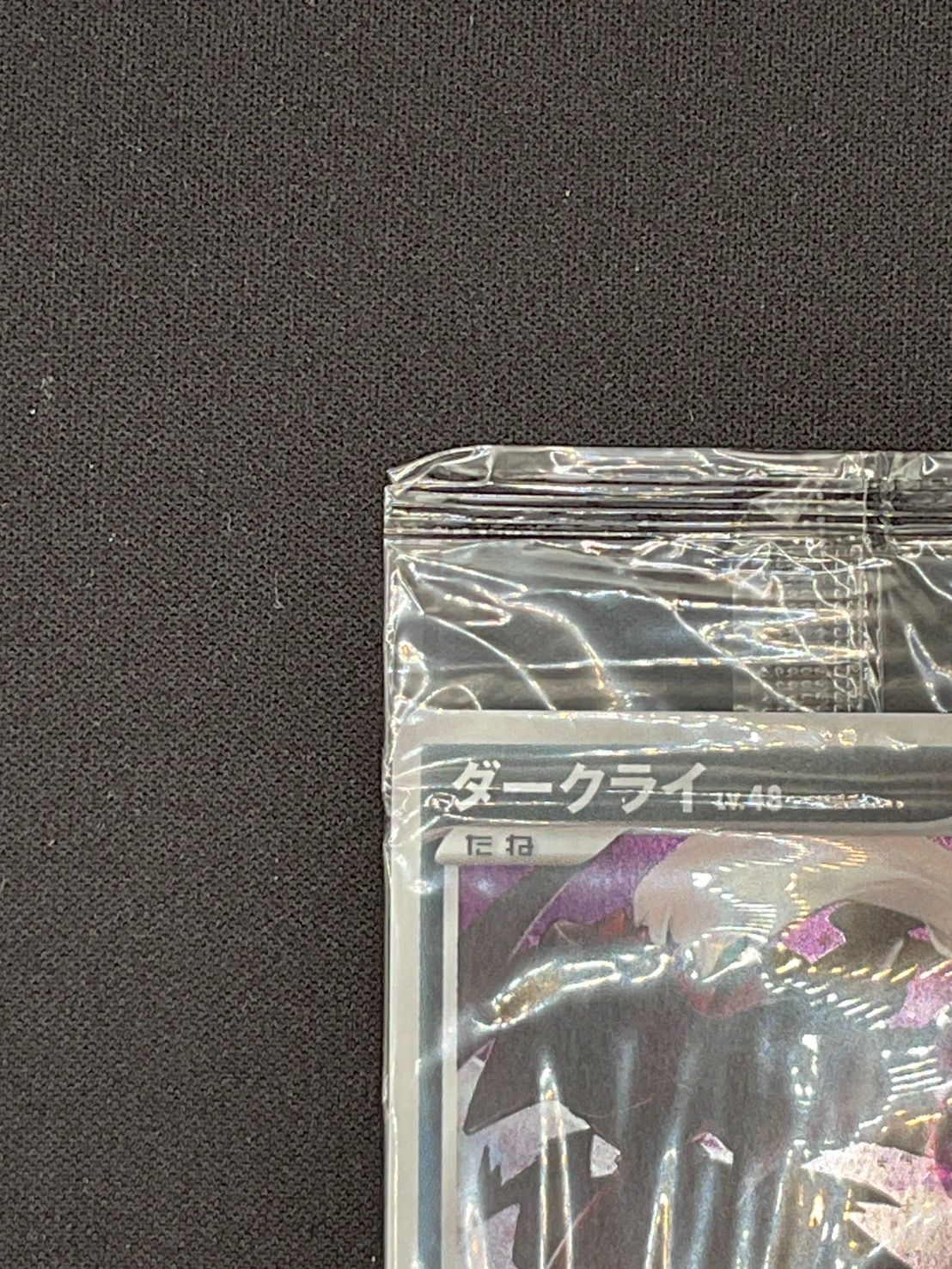 ダークライ lv.48 2枚 P 未開封プロモ】 ダークライLV.48 007/PPP – 晴れる屋2