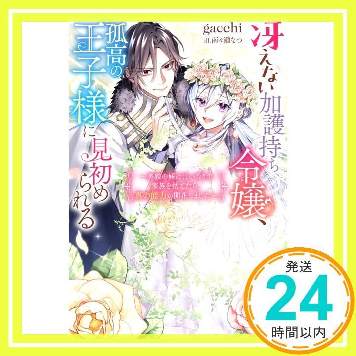 冴えない加護持ち令嬢、孤高の王子様に見初められる ～美貌の妹に
