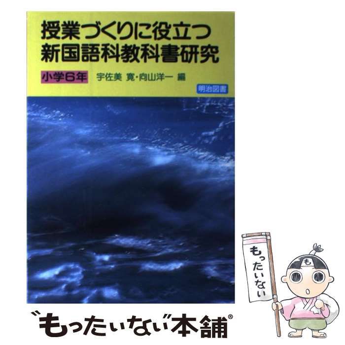 中古】 授業づくりに役立つ新国語科教科書研究 小学6年 / 宇佐美 寛