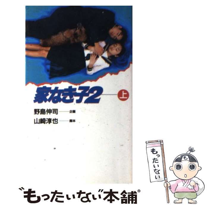 【中古】 家なき子２ ＴＶドラマ版コミックス 上/日本テレビ放送網/野島伸司 中古】 家なき子 2 上 / 野島 伸司 / 日本テレビ放送網 - メルカリ