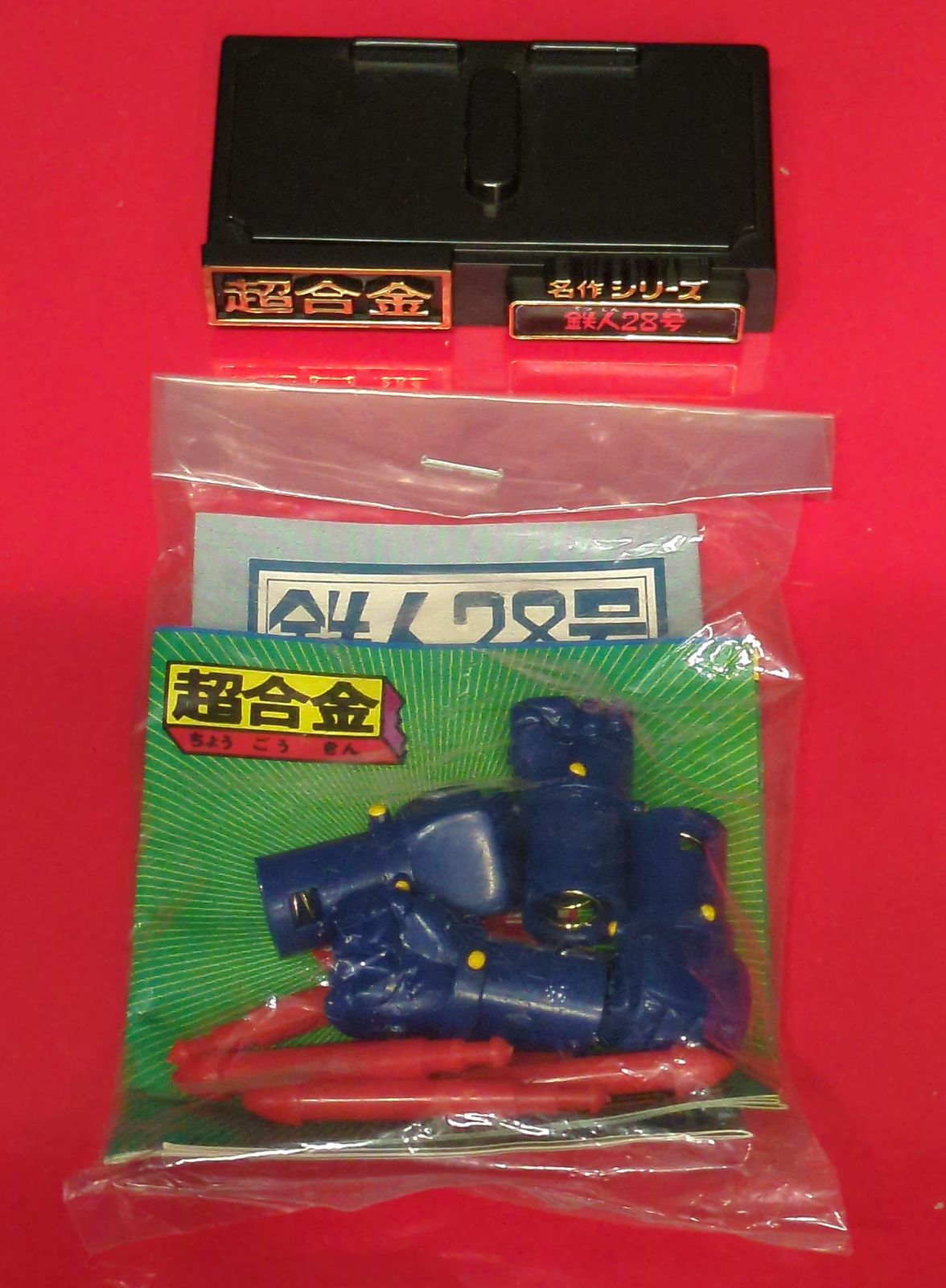 ポピー 超合金 名作シリーズ 鉄人28号 GA63 - メルカリ