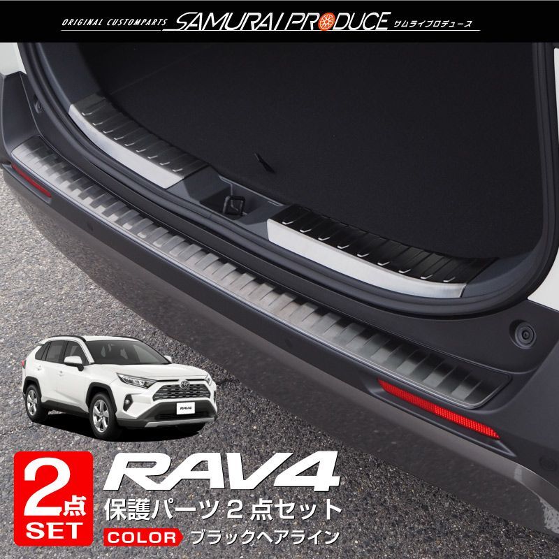 RAV4 50系 PHV カスタム パーツ リアバンパーステップガード トヨタ