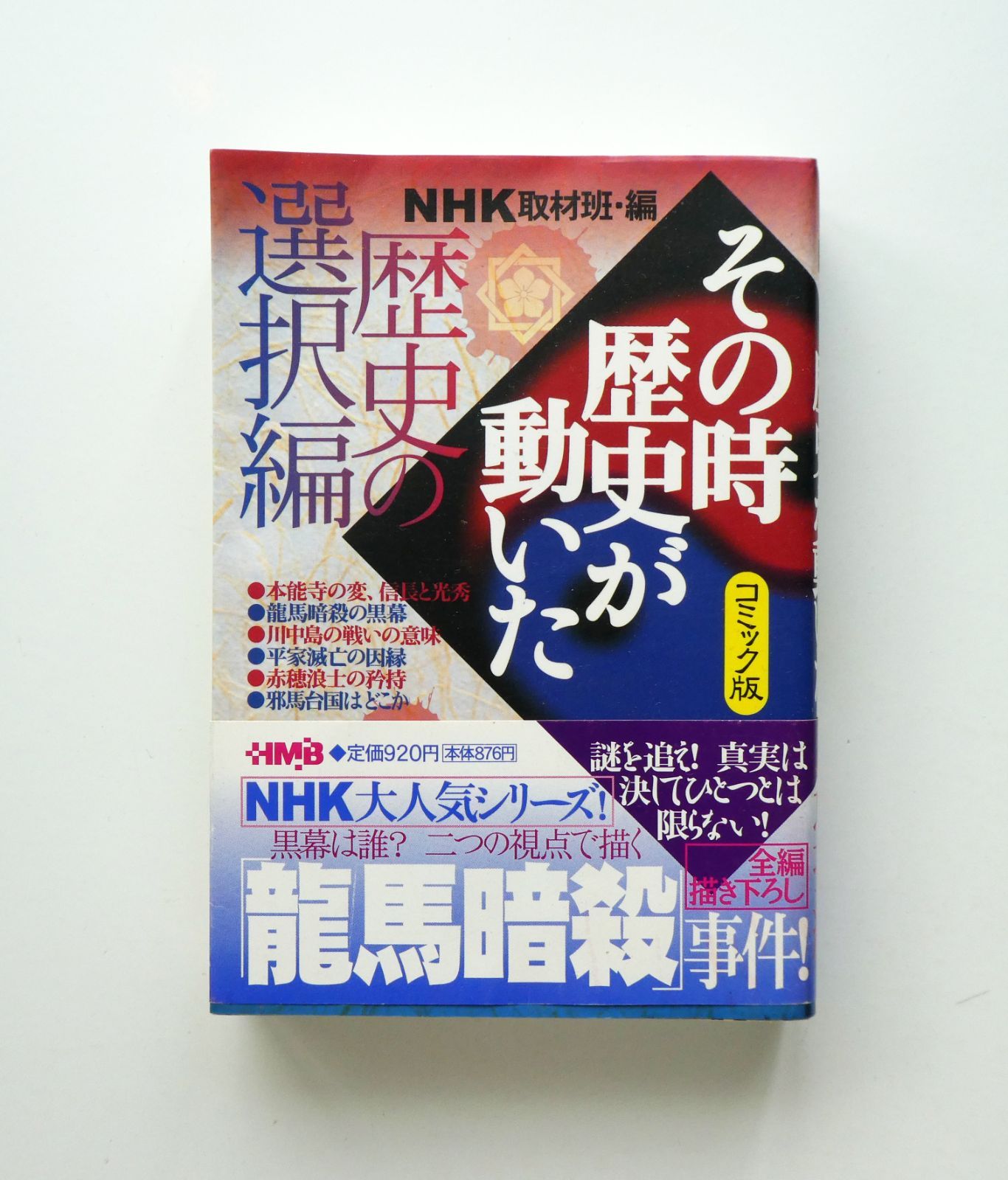 【中古】NHK取材班・編　その時歴史が動いた　コミック版　歴史の選択編　集英社