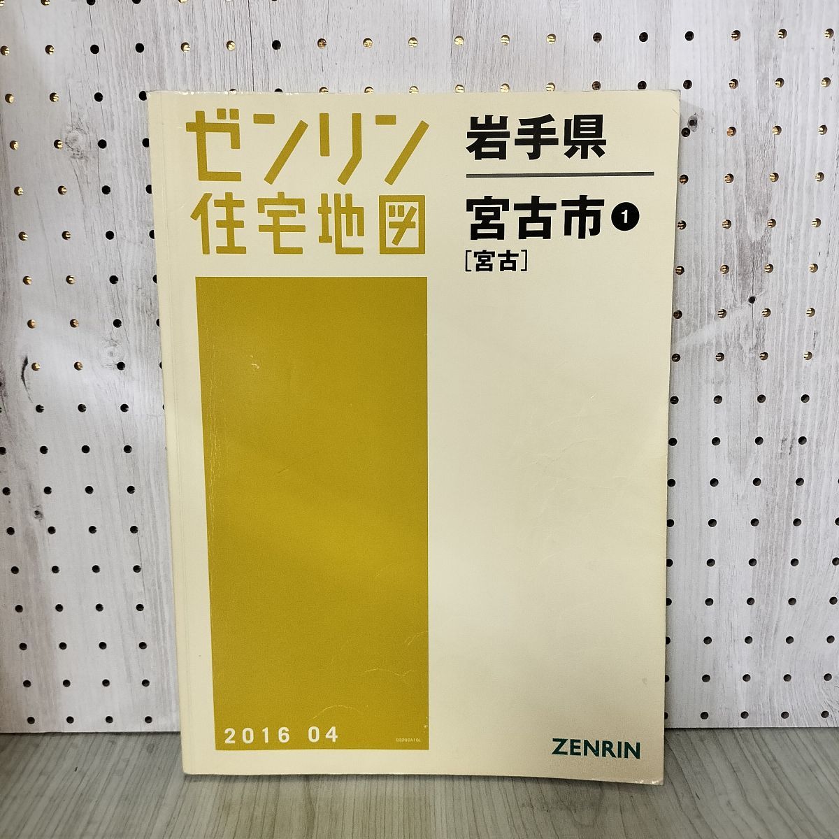 ゼンリン住宅地図 岩手県 宮古市1 平成28年 2016年 200094 ゼンリン住宅