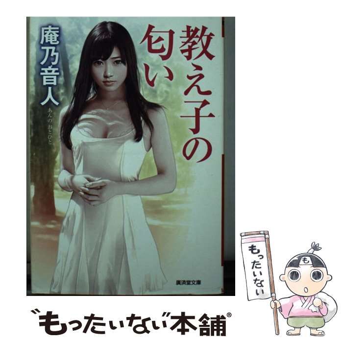 中古】 教え子の匂い 官能ロマン (廣済堂文庫 あ-15-3) / 庵乃音人