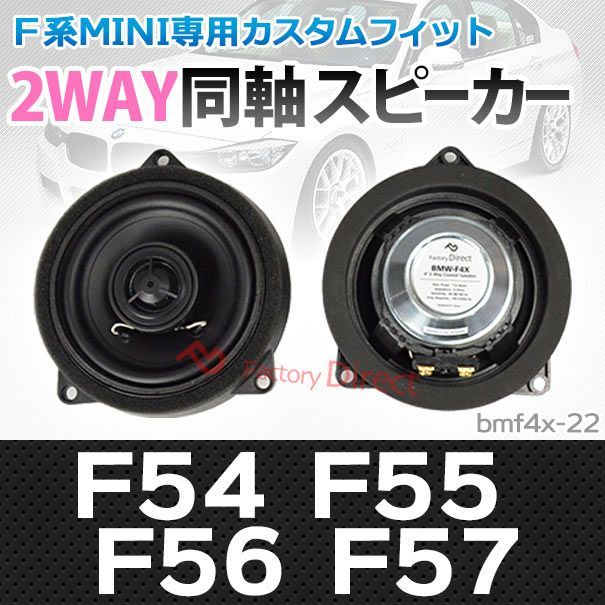 fd-bmf4x-22 MINI F54 F55 F56 F57 4inch 10cm 2WAY BMW MINI純正交換 ...