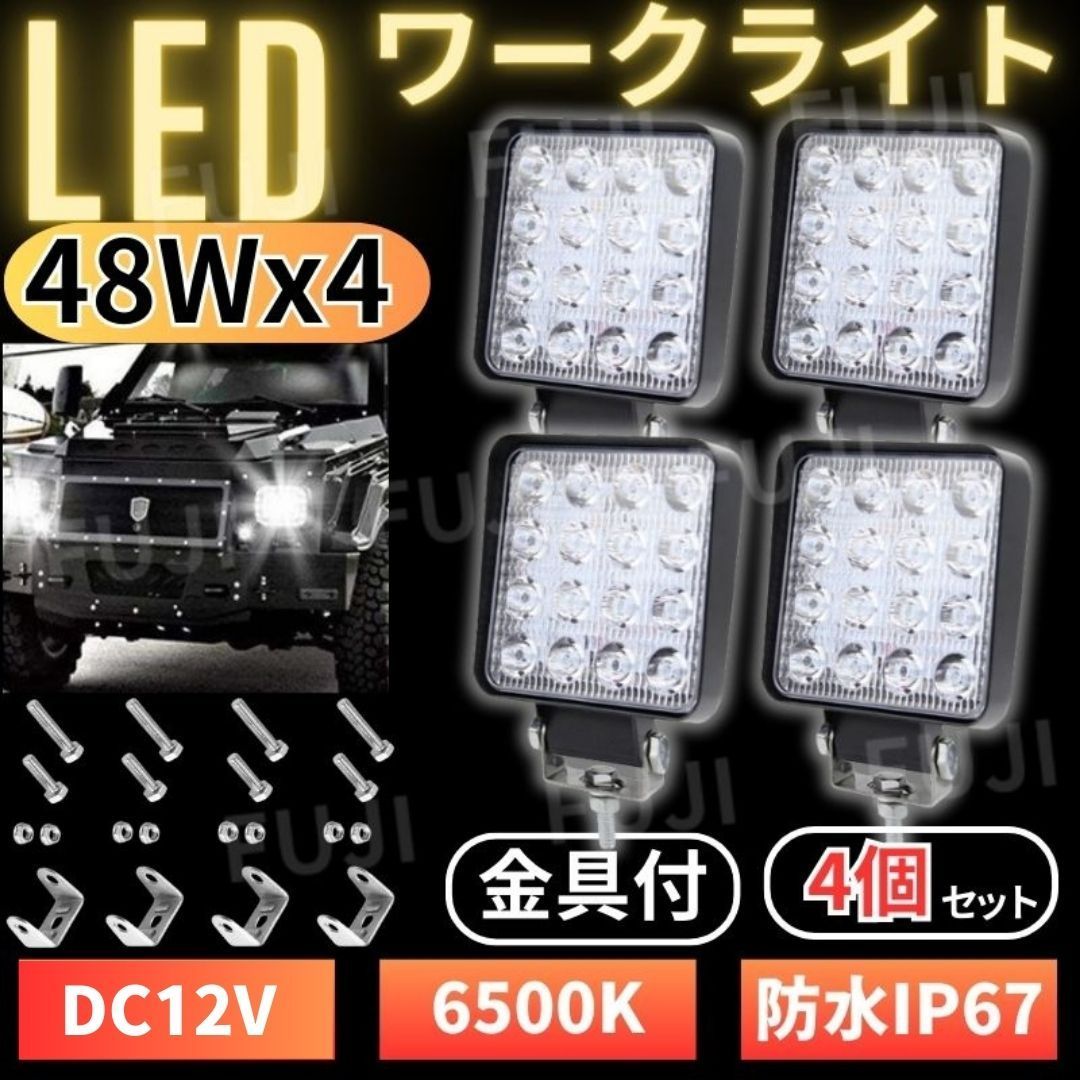 ⛵LED ワークライト 48W 4個セット=192W 作業灯 12V 16灯 前照灯 