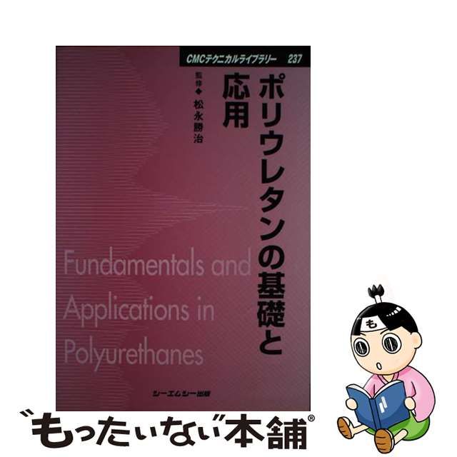 ポリウレタンの化学と最新応用技術 ポリウレタンの化学と最新応用技術