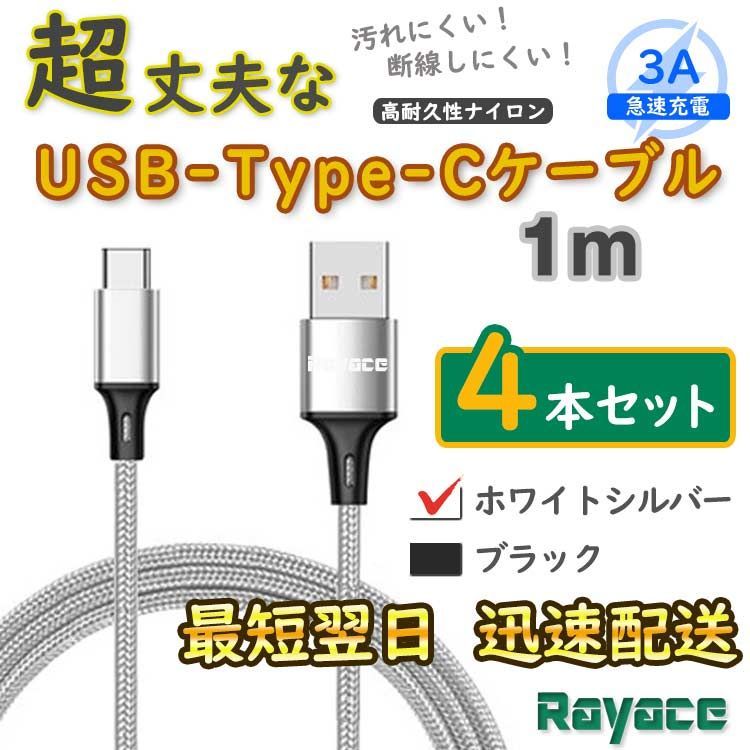 4本銀 タイプCケーブル 充電器 TypeC アンドロイド <Uo> - メルカリ