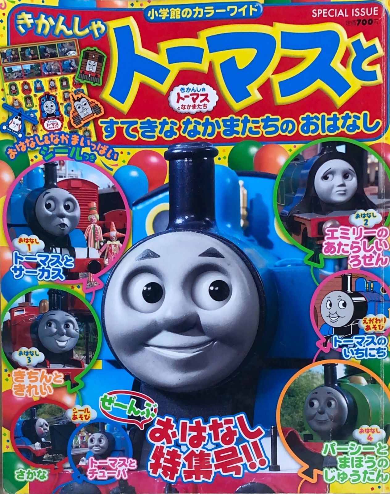 ※付録欠品　きかんしゃトーマスとすてきななかまたちのおはなし (小学館のカラーワイド) 付録欠品 きかんしゃトーマスとすてきななかまたちのおはなし (小学館