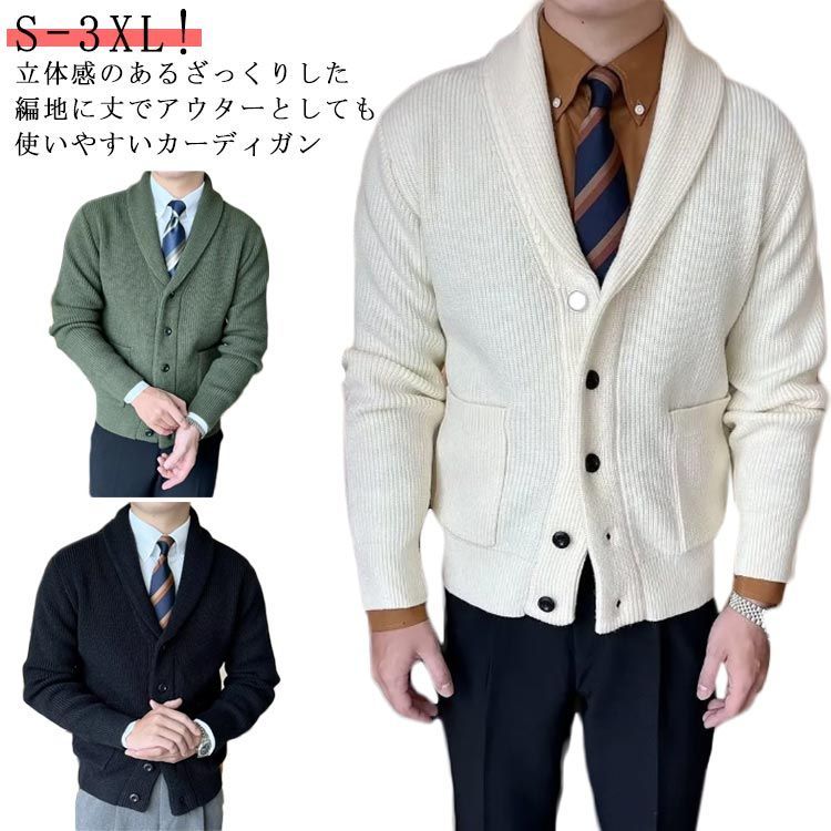 カーディガン メンズ 春 秋 冬 ニットカーディガン ビジネス ショールカラーカーディガン コーディガン ニット アウター 羽織り 無地 長袖 Vネック カジュアル きれいめ シンプル 薄手 おし