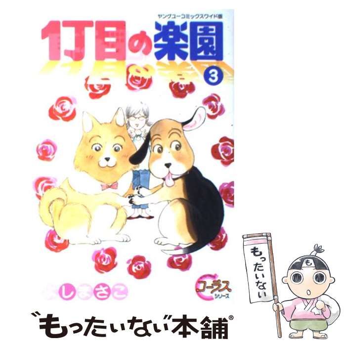 【中古】 １丁目の楽園 ３/集英社/よしまさこ 中古】 1丁目の楽園 3 / よし まさこ / 集英社