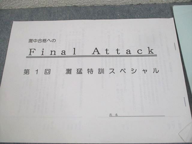 Final Attack 撃て飛べ　灘中　浜学園　特訓　ファイナルアタック　国語 浜学園 小6 国語 灘中合格へのFinal Attack 灘猛特訓Special