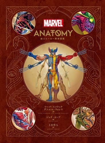 新品][画集]マーベル MARVEL ANATOMY 超人ヒーロー解体図鑑 Marvel