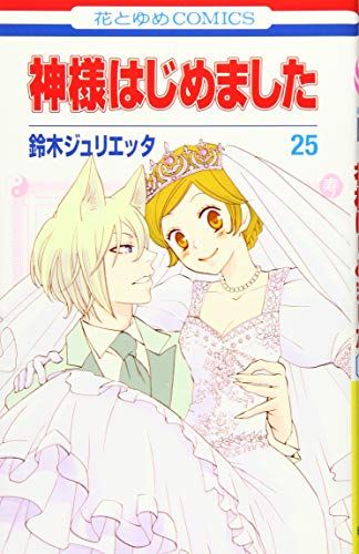 神様はじめました 25 (花とゆめCOMICS)／鈴木ジュリエッタ
