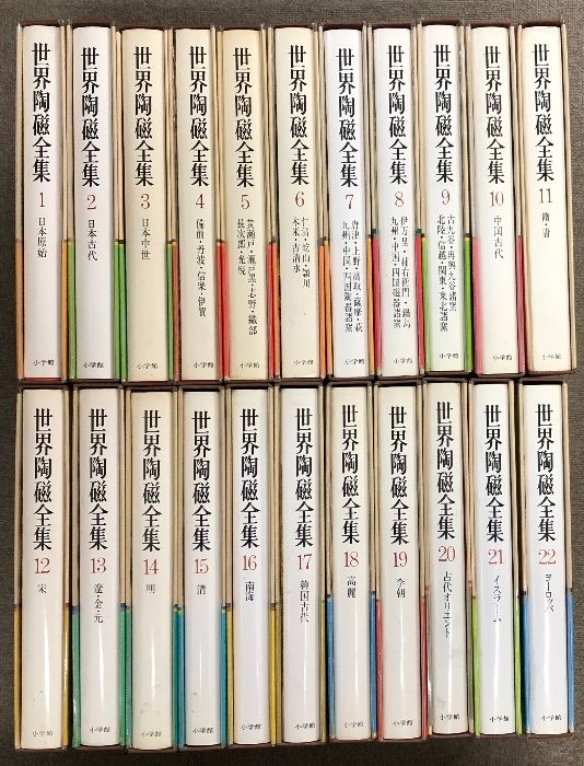 世界陶磁全集 全22巻 セット 小学館 骨董 陶芸 古備前 古九谷