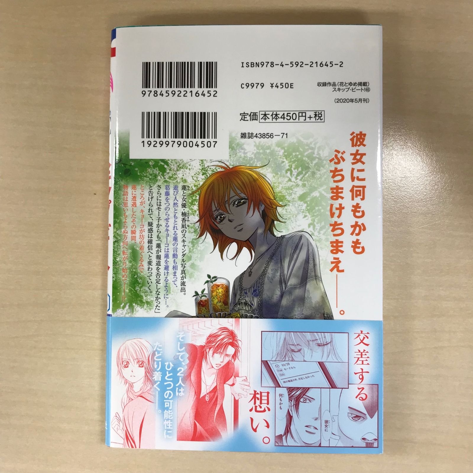 今日のみお値下げ‼︎ スキップビート1〜51巻　　仲村佳樹 スキップ・ビート！ 47 | 仲村 佳樹 | 絵本ナビ：レビュー・通販