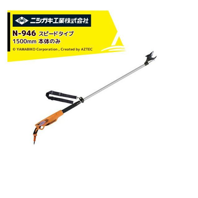 ニシガキ 充電式太剪定ばさみ 太丸充電プロ1500 N-946 本体のみ スピードタイプ 電動 果樹 高枝 樹木 剪定 剪定バサミ はさみ
