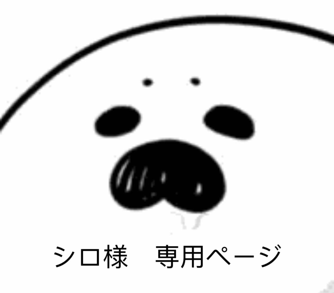 シロさま専用ページ シロ様 専用ページ - メルカリ