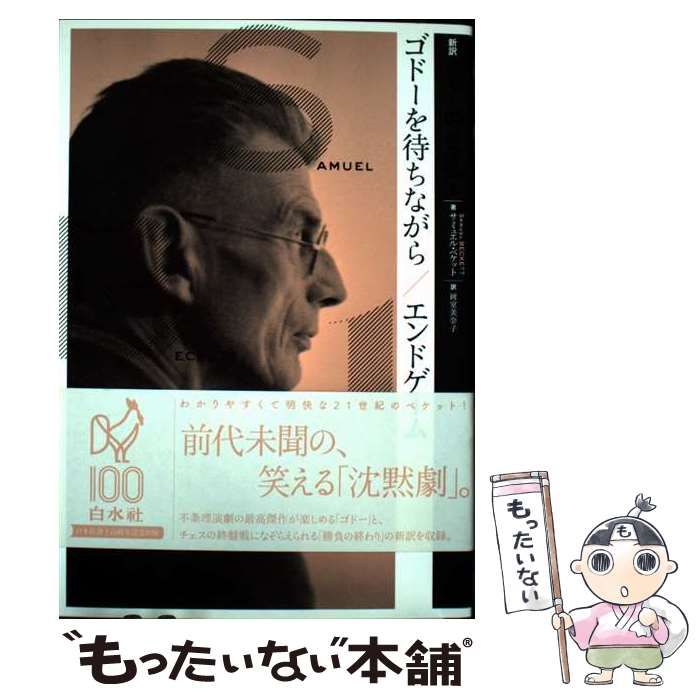 中古】 新訳ベケット戯曲全集 1 ゴドーを待ちながら/エンド