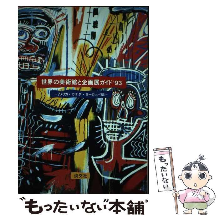 中古】 世界の美術館と企画展ガイド 1993 アメリカ・カナダ ...