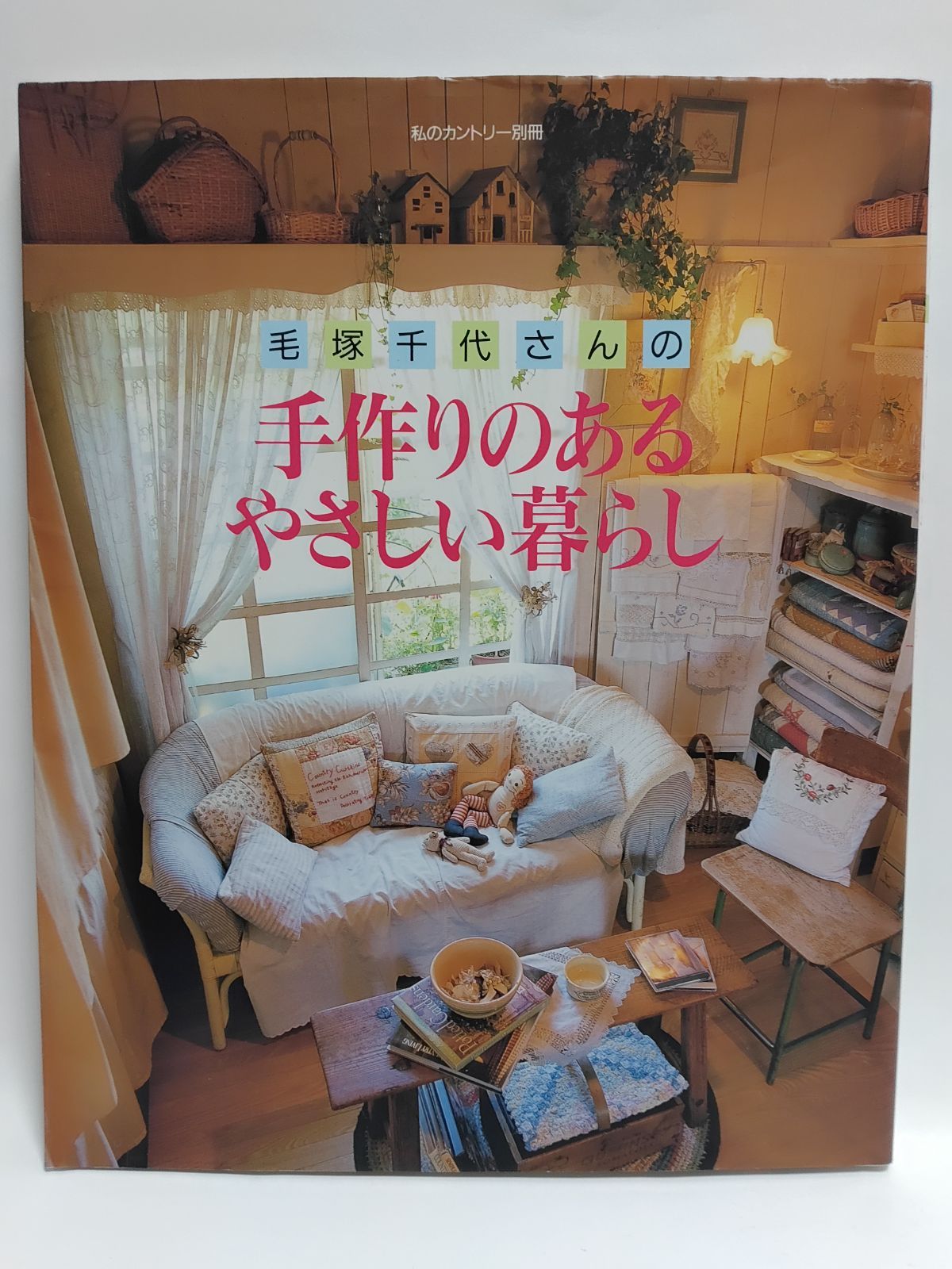 毛塚千代さんの手作りのあるやさしい暮らし (私のカントリー別冊